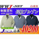 作業服 作業着 エコマーク認定 長袖ブルゾン 自重堂() JC40200 秋冬物