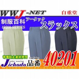 作業服 作業着 エコマーク認定 ツータックスラックス 自重堂() JC40201 秋冬物