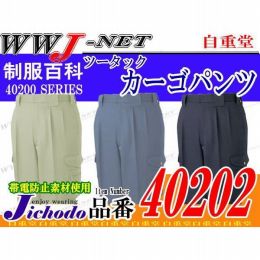 作業服 作業着 エコマーク認定 ツータックカーゴパンツ 自重堂() JC40202 秋冬物