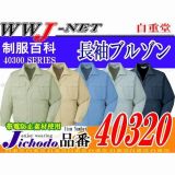 作業服 作業着 製品制電リサイクルウェア 長袖ブルゾン 自重堂() JC40320 秋冬物