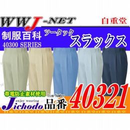 作業服 作業着 製品制電リサイクルウェア ツータックスラックス 自重堂() JC40321 秋冬物