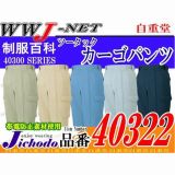 作業服 作業着 製品制電リサイクルウェア ツータックカーゴパンツ 自重堂 JC40322 秋冬物