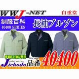 40400 気品溢れる美しいフォルム ストレッチ 長袖 ブルゾン ジャケット JC40400