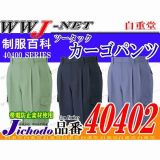 作業服 作業着 気品溢れる美しいフォルム ツータックカーゴパンツ 自重堂 JC40402 秋冬物