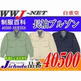 作業服 作業着 帯電防止 ストレッチ 長袖ブルゾン 自重堂() JC40500 秋冬物