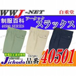 作業服 作業着 帯電防止 ストレッチ ツータックスラックス 自重堂() JC40501 秋冬物