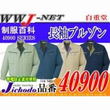 作業服 作業着 抜群の動きやすさとしなやかさ ストレッチ長袖ブルゾン 自重堂 JC40900