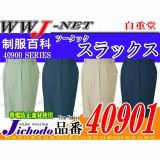 作業服 作業着 抜群の動きやすさとしなやかさ ツータックスラックス 自重堂 JC40901 秋冬物