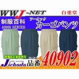 作業服 作業着 抜群の動きやすさとしなやかさ ツータックカーゴパンツ 自重堂 JC40902