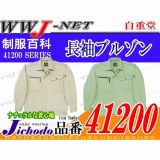 作業服 作業着 抜群の素材感 長袖ブルゾン 自重堂() JC41200 秋冬物