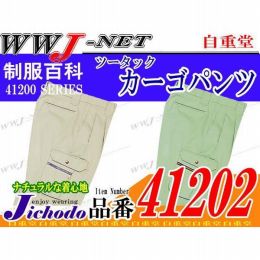 作業服 作業着 抜群の素材感 ツータックカーゴパンツ 自重堂() JC41202 秋冬物