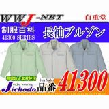 作業服 作業着 帯電防止 抗菌防臭加工 長袖ブルゾン 自重堂() JC41300 秋冬物