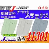 作業服 作業着 帯電防止 抗菌防臭加工 ツータックスラックス 自重堂() JC41301 秋冬物