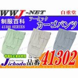 作業服 作業着 帯電防止 抗菌防臭加工 ツータックカーゴパンツ 自重堂() JC41302 秋冬物