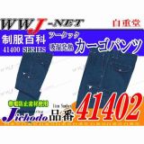 作業服 作業着 吸湿発熱素材 ツータックカーゴパンツ 自重堂() JC41402 秋冬物