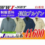 作業服 作業着 確かな品質の大人気商品 綿100% 長袖ブルゾン 自重堂 JC41600 秋冬物