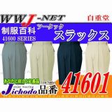 作業服 作業着 確かな品質の大人気商品 綿100% ツータックスラックス 自重堂 JC41601