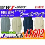 作業服 作業着 確かな品質の大人気商品 綿100% ツータックカーゴパンツ 自重堂 JC41602