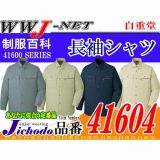 作業服 作業着 確かな品質の大人気商品 綿100% 長袖シャツ 自重堂() JC41604 秋冬物