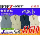 作業服 作業着 確かな品質の大人気商品 綿100% ワークベスト 自重堂 JC41610 秋冬物