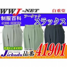 作業服 作業着 上質で上品な光沢としなやかな風合い ツータックスラックス 自重堂 JC41901