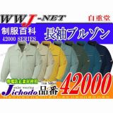 作業服 作業着 タフさを追求したハードーワーカーの新定番 長袖ブルゾン 自重堂 JC42000