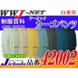 作業服 作業着 タフさを追求したハードーワーカーの新定番 ツータックカーゴパンツ JC42002