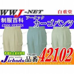 作業服 作業着 上質さが魅力 ツータックカーゴパンツ 自重堂() JC42102 秋冬物