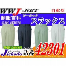 作業服 作業着 着るほどに身体になじむ高級エジプト綿 ツータックスラックス 自重堂 JC42301