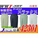 作業服 作業着 着るほどに身体になじむ高級エジプト綿 ツータックスラックス 自重堂 JC42301