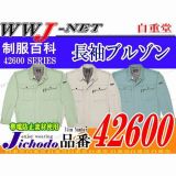 作業服 作業着 抜群の着心地 帯電防止 長袖ブルゾン 自重堂() JC42600 秋冬物