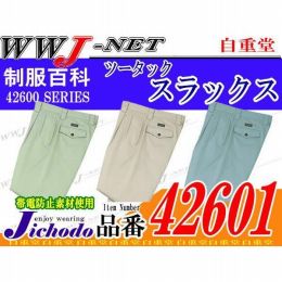 作業服 作業着 抜群の着心地  帯電防止 ツータックスラックス 自重堂() JC42601 秋冬物