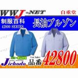 作業服 作業着 ビルメンテ&製造業に最適のペアユニフォーム 長袖ブルゾン 自重堂 JC42800