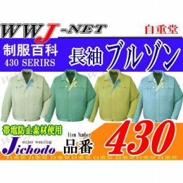 作業服 作業着 ワンランク上の上質感 長袖ブルゾン 自重堂() JC430 秋冬物