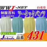 作業服 作業着 ワンランク上の上質感 ツータックスラックス 自重堂() JC431 秋冬物