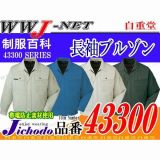 作業服 作業着 ハードに動ける優れた耐久性 長袖ブルゾン 自重堂() JC43300 秋冬物