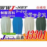 作業服 作業着 ハードに動ける優れた耐久性 ツータックスラックス 自重堂 JC43301 秋冬物