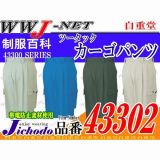 作業服 作業着 ハードに動ける優れた耐久性 ツータックカーゴパンツ 自重堂 JC43302 秋冬物