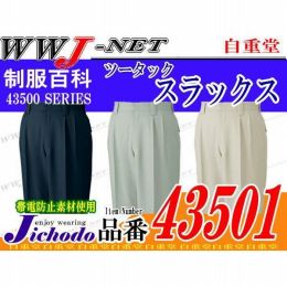 作業服 作業着 スタイリッシュに銀をまとう ツータックスラックス 自重堂 JC43501 秋冬物