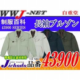 作業服 作業着 シャープなデザイン 帯電防止 長袖ブルゾン 自重堂() JC43900 秋冬物