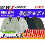 作業服 作業着 シャープなデザイン 帯電防止 長袖ブルゾン 自重堂() JC43900 秋冬物