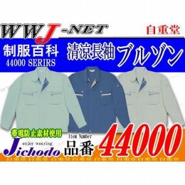 作業服 作業着 着れば分かる爽やかな着心地 清涼長袖ブルゾン 自重堂() JC44000 春夏物