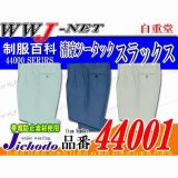 作業服 作業着 着れば分かる爽やかな着心地 清涼ツータックスラックス 自重堂 JC44001