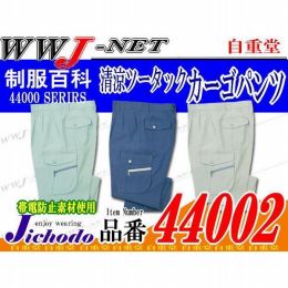 作業服 作業着 着れば分かる爽やかな着心地 清涼ツータックカーゴパンツ 自重堂 JC44002