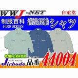 作業服 作業着 着れば分かる爽やかな着心地 清涼長袖シャツ 自重堂() JC44004 春夏物