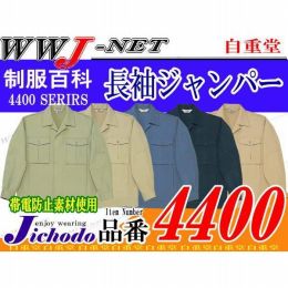 作業服 作業着 上質な着心地 ストレッチ長袖ジャンパー 自重堂() JC4400 秋冬物