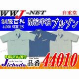 作業服 作業着 着れば分かる爽やかな着心地 清涼半袖ブルゾン 自重堂() JC44010 春夏物