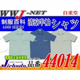 作業服 作業着 着れば分かる爽やかな着心地 清涼半袖シャツ 自重堂() JC44014 春夏物