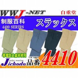 作業服 作業着 上質な着心地 ストレッチ スラックス 自重堂() JC4410 秋冬物