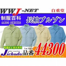 作業服 作業着 多彩な機能の製品制電 ECO エコ 長袖ブルゾン 自重堂 JC44300 春夏物